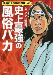 風俗に４５００万円使った　史上最強の風俗バカ