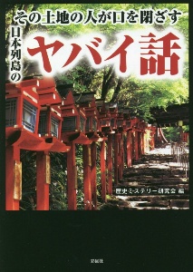 その土地の人が口を閉ざす日本列島のヤバイ話