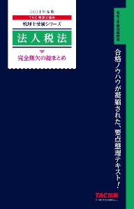 法人税法　完全無欠の総まとめ　２０２１年度版