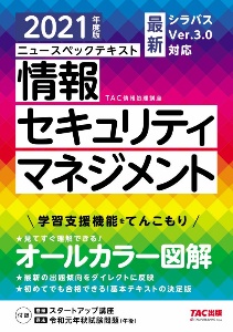 ニュースペックテキスト　情報セキュリティマネジメント　２０２１