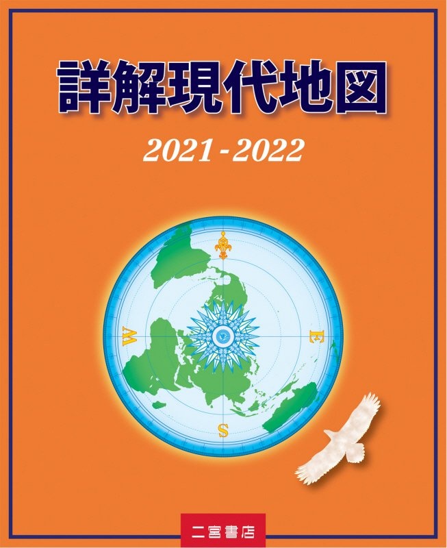 詳解現代地図　２０２１ー２０２２