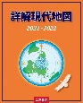 詳解現代地図　2021ー2022