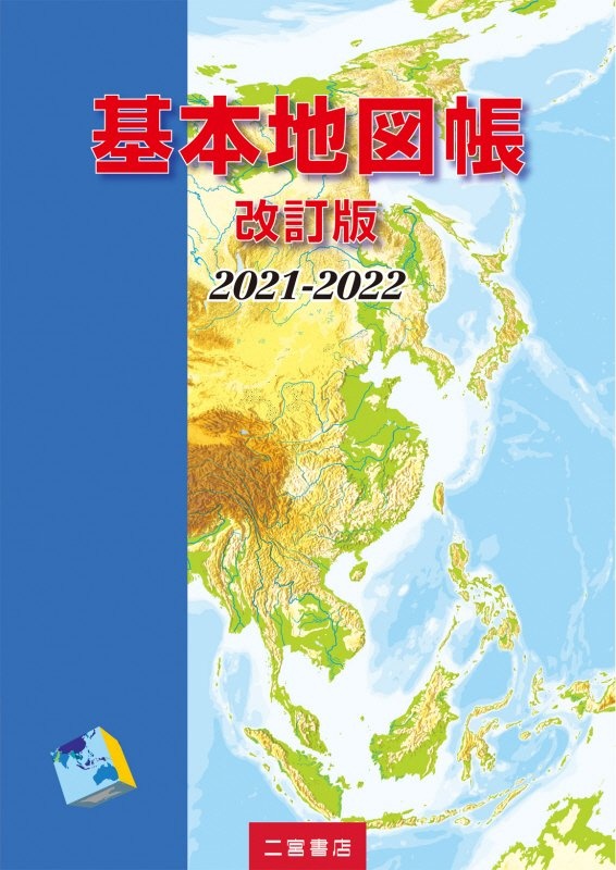 基本地図帳　２０２１ー２０２２