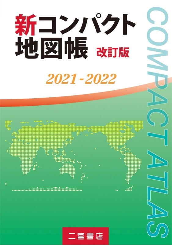 新コンパクト地図帳　２０２１ー２０２２