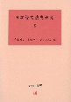 日本語文法史研究(5)