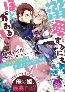 溺愛するにもほどがある！　武骨な騎士団長は末っ子王女に夢中です