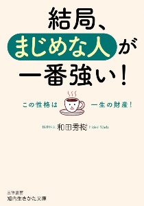 結局、まじめな人が一番強い！　この性格は一生の財産！