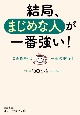 結局、まじめな人が一番強い！　この性格は一生の財産！