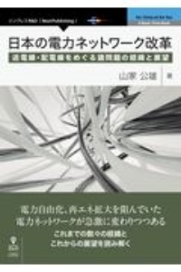 日本の電力ネットワーク改革　送電線・配電線をめぐる諸問題の経緯と展望＜ＯＤ版＞