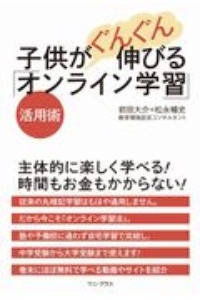 子供がぐんぐん伸びる「オンライン学習」活用術