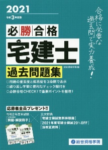 必勝合格宅建士過去問題集　令和３年