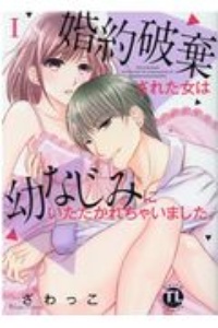 婚約破棄された女は幼なじみにいただかれちゃいました。１