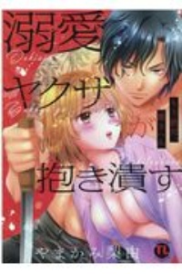 溺愛ヤクザが抱き潰す もう絶対、離さへん