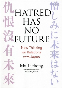 HATRED HAS NO FUTURE:New Thinking on Rel 英文版:憎しみに未来はない 中日関係新思考