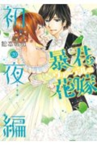 暴君ヴァーデルの花嫁 初夜編（20）