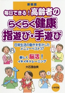 毎日できる！高齢者のらくらく健康指遊び・手遊び