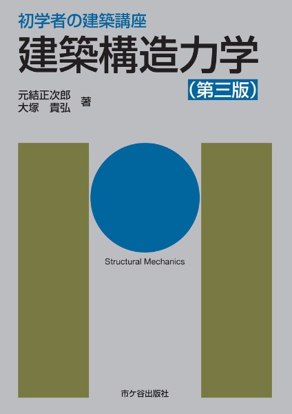 初学者の建築講座 建築構造力学(第三版)/長澤泰 - 販売書籍｜TSUTAYA