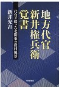 地方代官　新井権兵衛覚書　代官が綴った北関東の農村風景