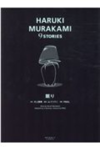 かえるくん 東京を救う Haruki Murakami 9stories 村上春樹の漫画 コミック Tsutaya ツタヤ