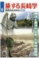 旅する長崎学　近代化ものがたり3　西洋と東洋が出会った長崎居留地　長崎らしさを生んだ異文化交流(9)