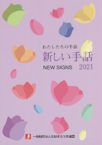 新しい手話 2021 わたしたちの手話/全日本ろうあ連盟 - 販売書籍