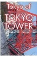 Tokyo　of　TOKYO　TOWER　東京タワーと東京の60年