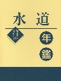 水道年鑑　令和2年