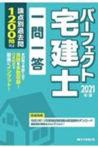 パーフェクト宅建士 要点整理 21年版 住宅新報出版の本 情報誌 Tsutaya ツタヤ