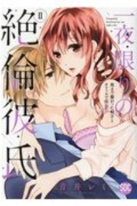 一夜限りの絶倫彼氏 奥まで繋がった相手とオフィスで再会!?