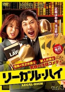 リーガル・ハイ Vol.4 - レンタルDVD｜TSUTAYA レンタル・販売 商品