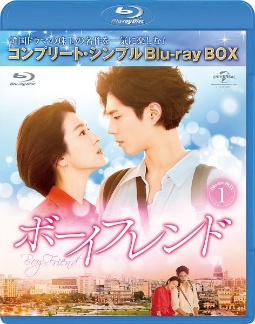 ボーイフレンド　BD－BOX1＜コンプリート・シンプルBD‐BOX6，000円シリーズ＞