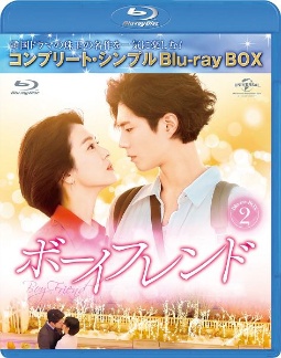 ボーイフレンド　BD－BOX2＜コンプリート・シンプルBD‐BOX6，000円シリーズ＞