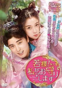 若様！私がお守りしますＶｏｌ．５