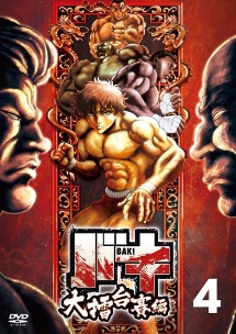 「バキ」大擂台賽編 Vol.4
