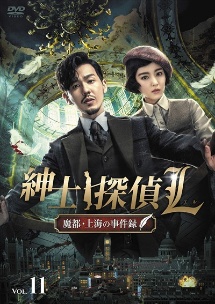 紳士探偵Ｌ　魔都・上海の事件録１１