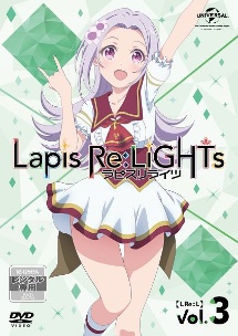 Ｌａｐｉｓ　Ｒｅ：ＬｉＧＨＴｓｖｏｌ．３