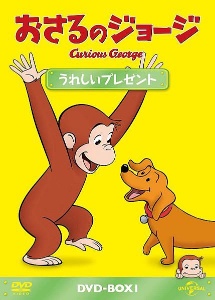 おさるのジョージ　DVD－BOX　うれしいプレゼント