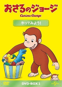 おさるのジョージ　DVD－BOX　やってみよう！