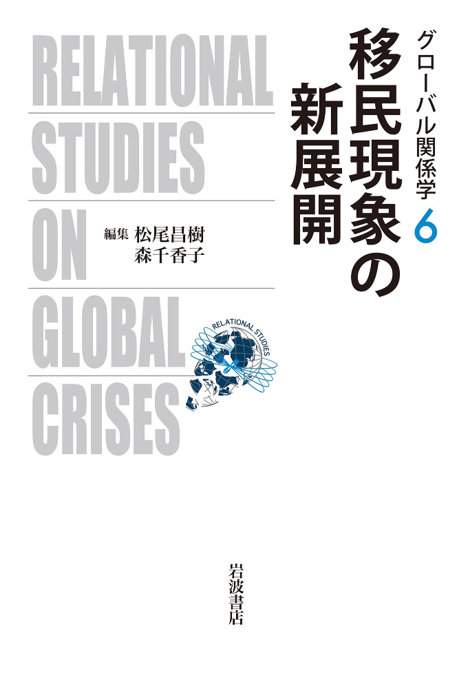 松尾昌樹『移民現象の新展開 グローバル関係学6』