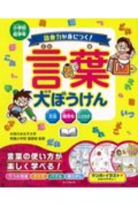 語彙力が身につく 言葉大ぼうけん お茶の水女子大学附属小学校の本 情報誌 Tsutaya ツタヤ 枚方 T Site