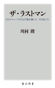 ザ・ラストマン　日立グループのＶ字回復を導いた「やり抜く力」