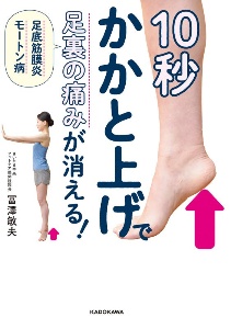 １０秒かかと上げで足裏の痛みが消える！　足底筋膜炎　モートン病