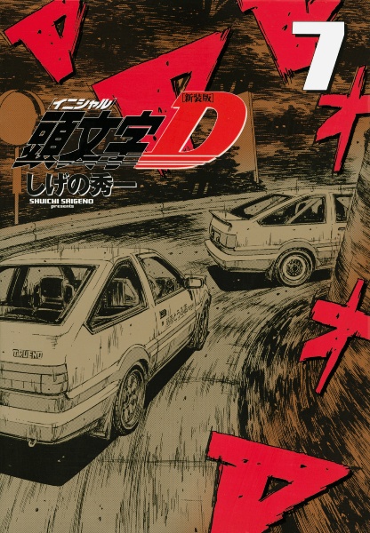 頭文字D<新装版>（7）