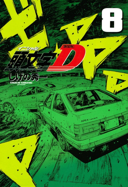 頭文字D<新装版>（8）