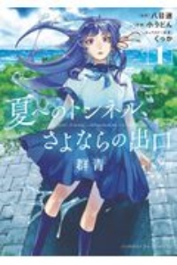 葵 ヒカルが地球にいたころ Chunの漫画 コミック Tsutaya ツタヤ