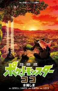 ミュウと波導の勇者ルカリオ 劇場版ポケットモンスター