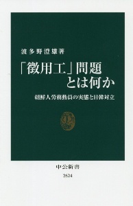 「徴用工」問題とは何か　朝鮮人労務動員の実態と日韓対立