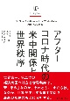 UP　plus　アフターコロナ時代の米中関係と世界秩序