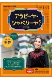 ＮＨＫテレビ　アラビーヤ・シャベリーヤ！　２０２１．１～３