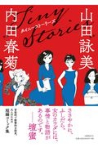 内田春菊 おすすめの新刊小説や漫画などの著書 写真集やカレンダー Tsutaya ツタヤ